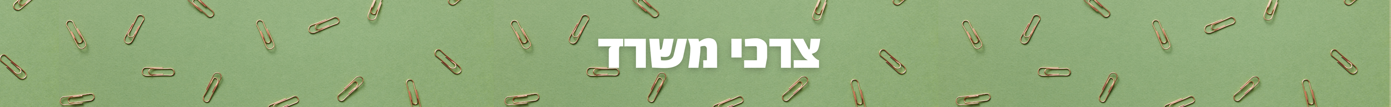 צורכי משרד