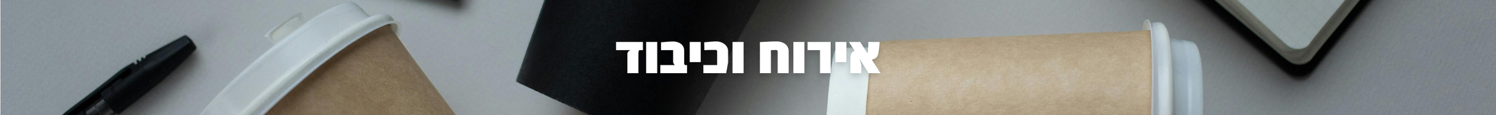 אירוח וכיבוד
