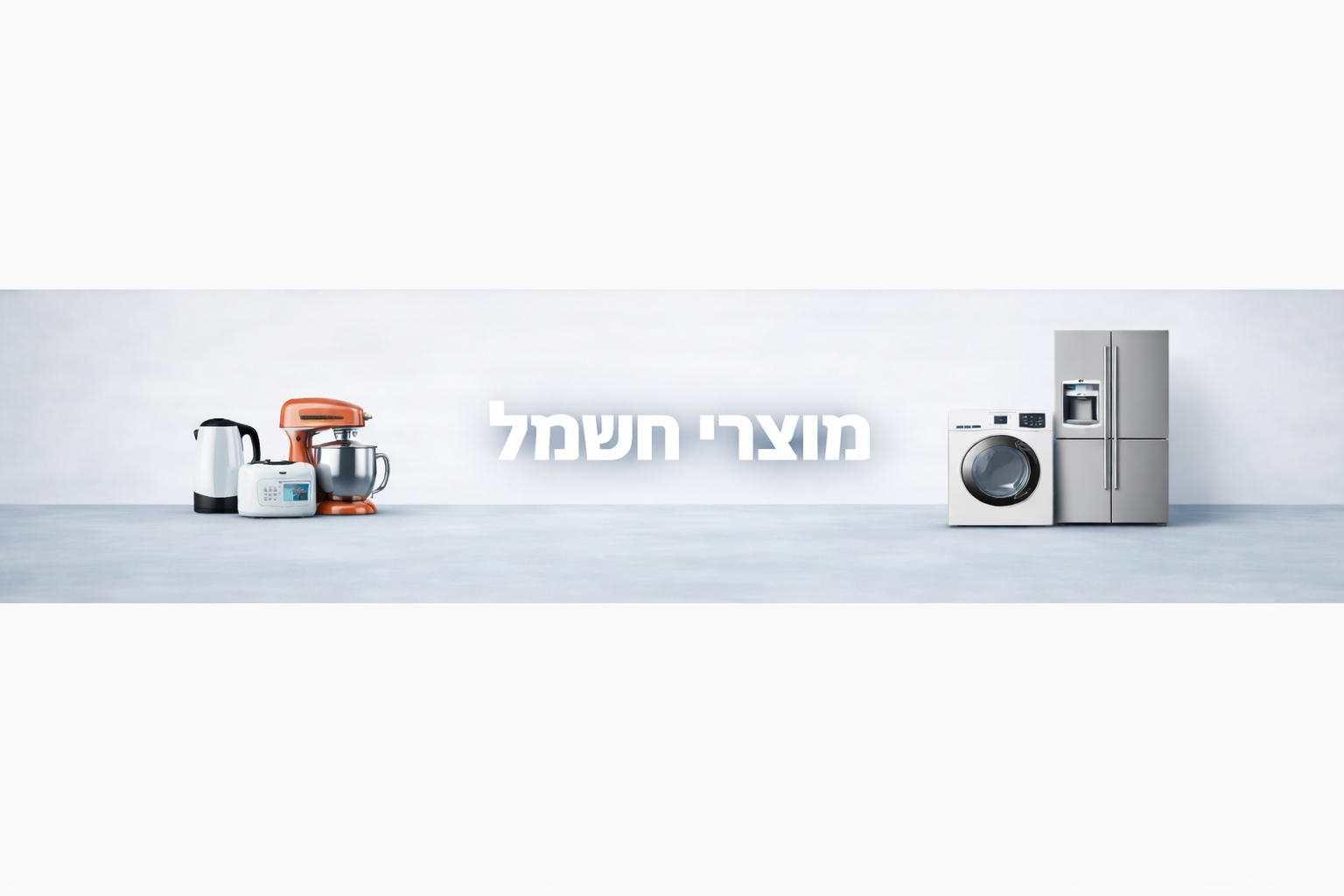 מוצרי חשמל