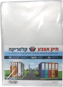 תיק הגשה אצבע ( 50 יחידות )