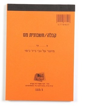 פנקס קבלה / חשבונית 115/1 כימי
