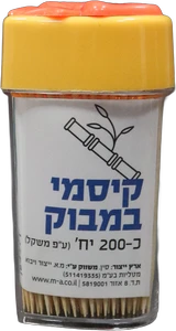 קיסמי שיניים 200 יחידות במלחיה