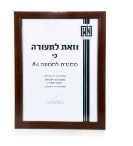 מסגרת לתמונה מהודרת A4 חום