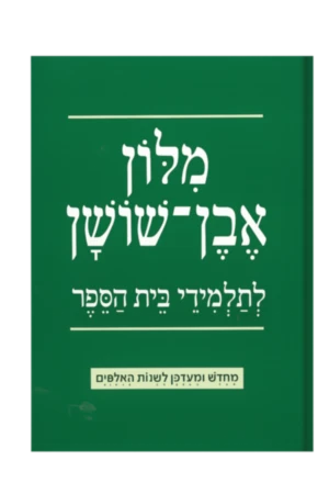 מילון בית הספר אבן שושן