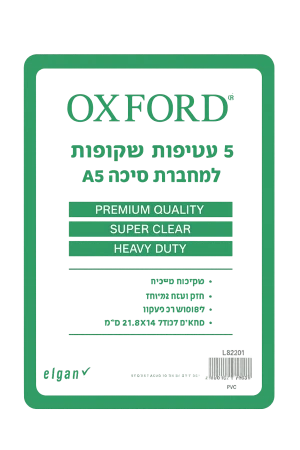 חבילת עטיפות למחברת שקוף 1/5 אוקספורד L82201