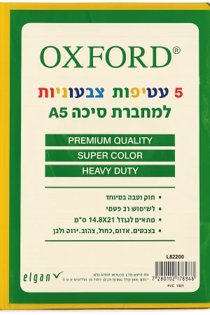 חבילת עטיפות למחברת צבעוני 1/5 אוקספורד L82200