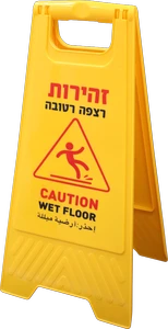 שלט זהירות רצפה רטובה