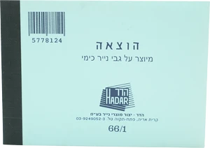 פנקס הוצאה66/1