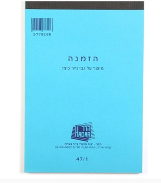 פנקס הזמנות כימי 47/1