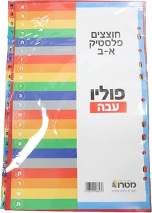 חוצץ פלסטי א/ב עבה F