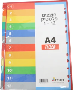 חוצץ פלסטי עבה 1/12 מטרו A4