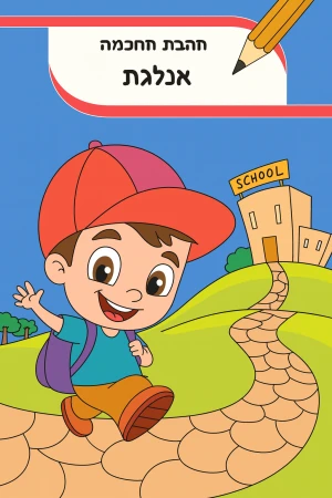 מחברת חכמה אנגלית