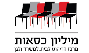 מיליון כסאות